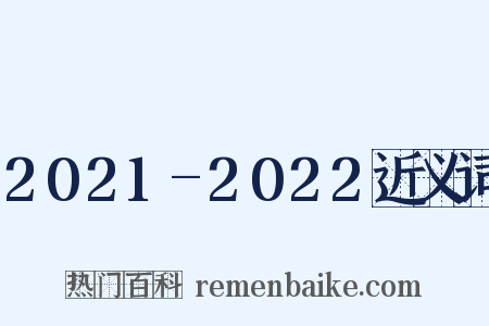 2021-2022近义词是什么意思的图片